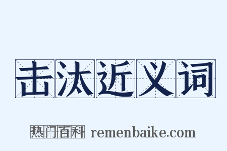 击汰近义词是什么意思的图片